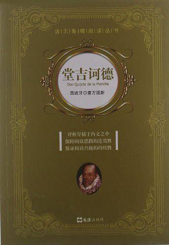 堂吉诃德
