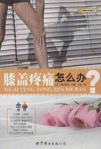 膝盖疼痛怎么办?