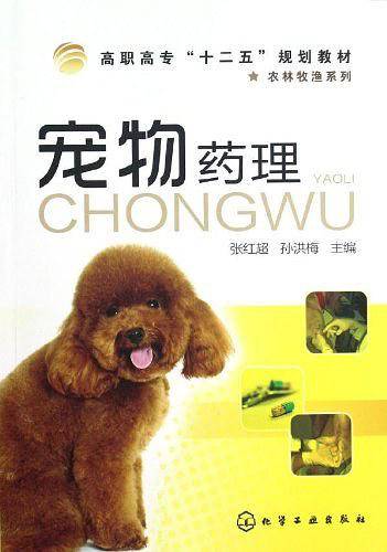 宠物药理