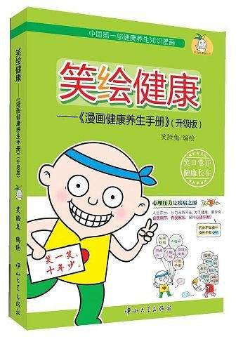 笑绘健康-《漫画健康养生手册》