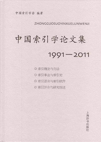 中国索引学论文集