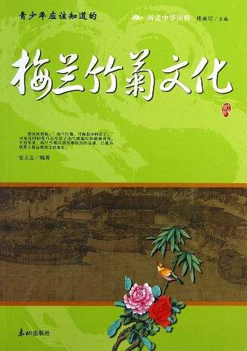 青少年应该知道的梅兰竹菊文化