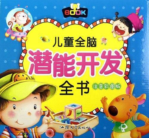 儿童全脑潜能开发全书（全4册）