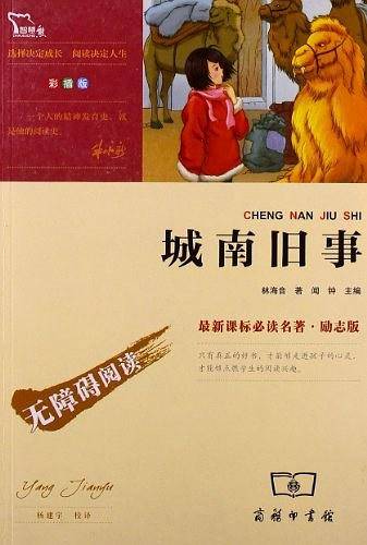 城南旧事无障碍阅读 彩插励志版 400000多名读者热评！