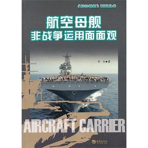 航空母舰非战争运用面面观