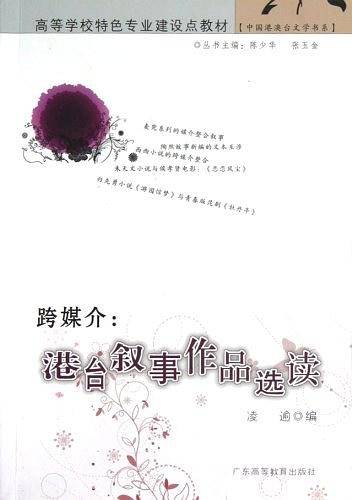 高等学校特色专业建设点教材   跨媒介：港台叙事作品选读
