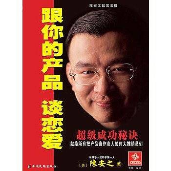 跟你的产品谈恋爱/陈安之著