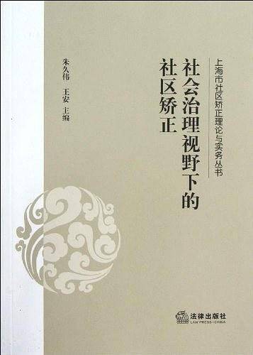社会治理视野下的社区矫正