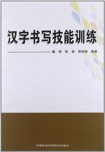 汉字书写技能训练
