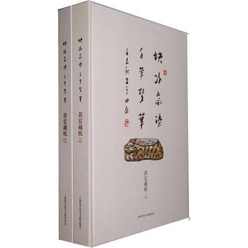 块冰岚染 千年梦华-黄宏藏枕（上.下册）
