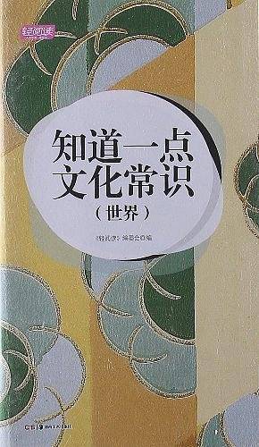 知道一点文化常识