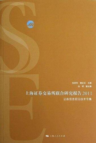 上海证券交易所联合研究报告2011 证券信息前沿技术专集