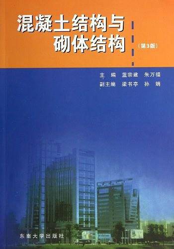 混凝土结构与砌体结构