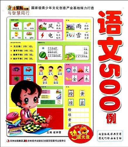 与智慧同行-语文500例