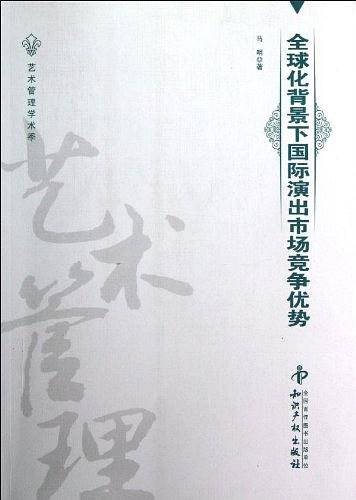 全球化背景下国际演出市场竞争优势