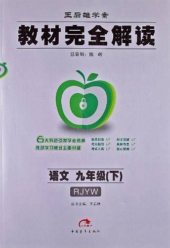 教材完全解读语文九年级（下）