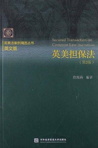 英美担保法