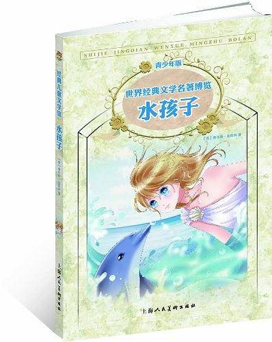水孩子