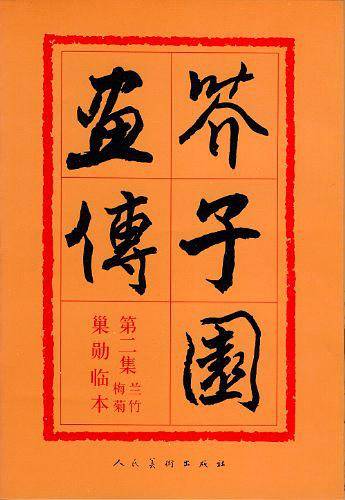 芥子园画传——第二册兰竹梅菊