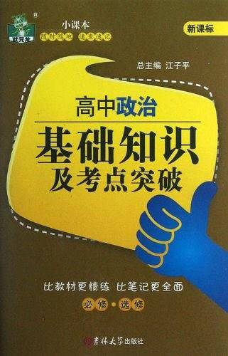 高中政治基础知识及考点突破
