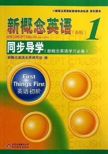 《新概念英语1 同步导学》权威讲解，全面辅导，新概念名师团队为你保驾护航！