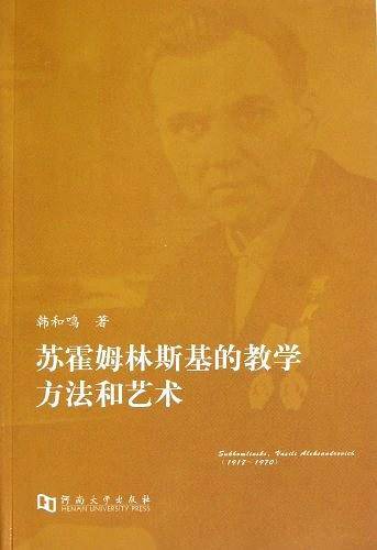 苏霍姆林斯基的教学方法和艺术