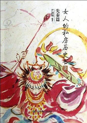 女人的私房历史书：先秦篇 2