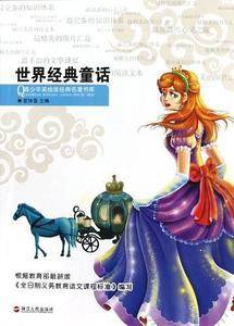 青少年美绘版经典名著书库:世界经典童话