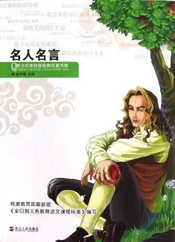 青少年美绘版经典名著书库：名人名言