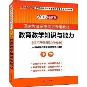教师资格证考试用书中公2019国家教师资格考试专用教材教育教学知识与能力小学