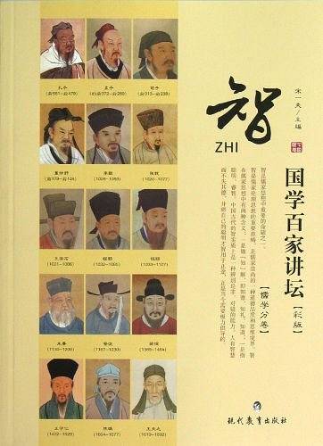 国学百家讲坛·儒学：智