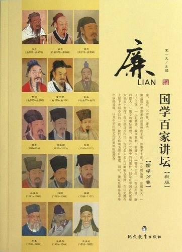 国学百家讲坛·儒学：廉