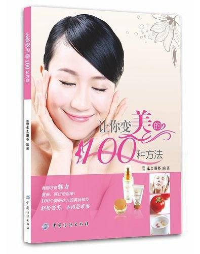 让你变美的100种方法