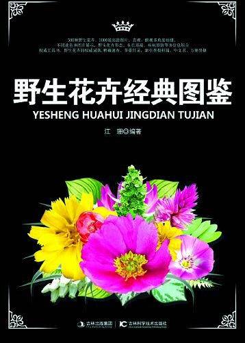 野生花卉经典图鉴