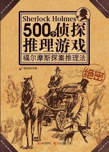 500个侦探推理游戏：福尔摩斯探案推理法