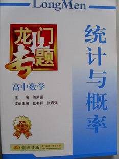 龙门专题 高中数学统计与概率