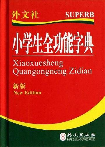 小学生全功能字典