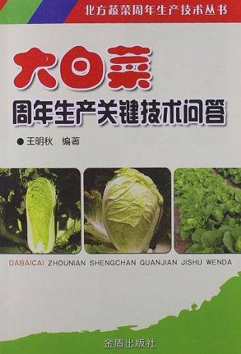 大白菜周年生产关键技术问答