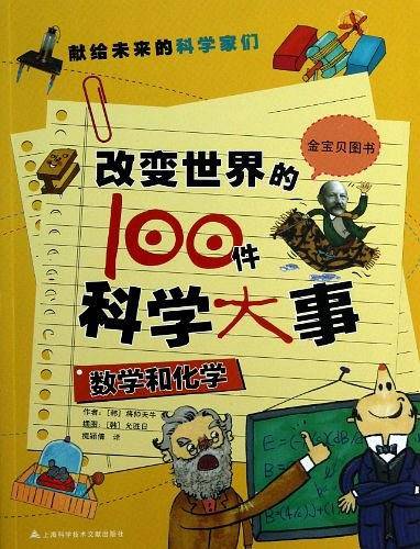 改变世界的100件科学大事 数学和化学