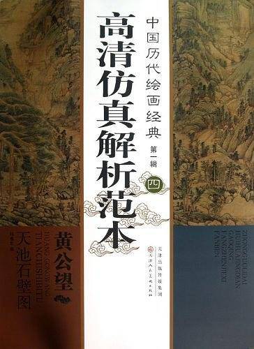 黄公望天池石壁图-高清仿真解析范本-中国历代绘画经典-第一辑-四