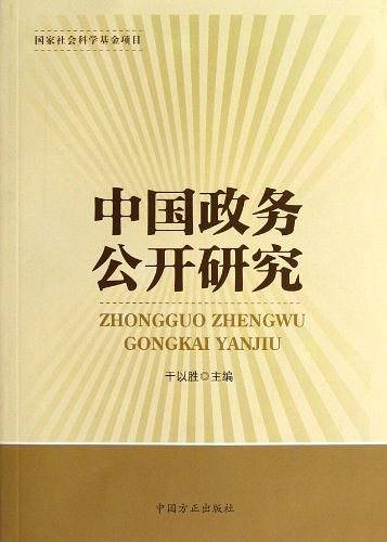 中国政务公开研究
