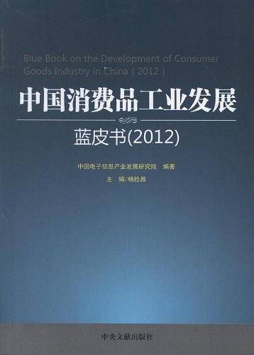中国消费品工业发展蓝皮书