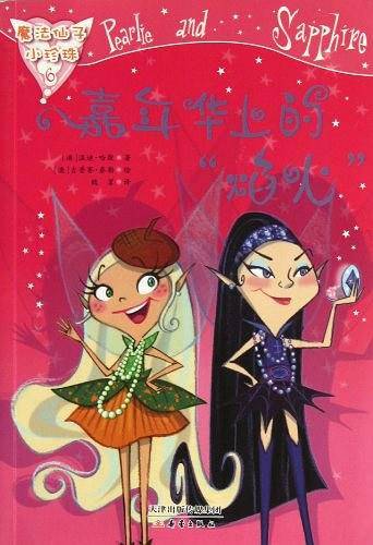 魔法仙子小珍珠--嘉年华上的“焰人”