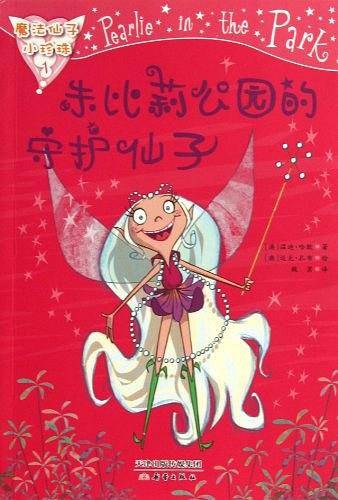 朱比莉公园的守护仙子