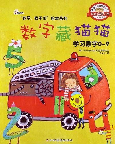 数字藏猫猫-学习数字0-9