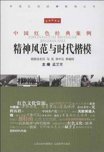 中国红色经典案例・精神风范与时代楷模
