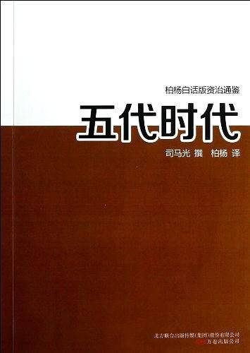 五代时代/柏杨白话版资治通鉴