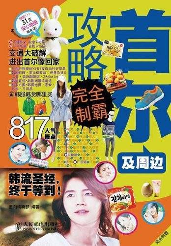 首尔及周边攻略完全制霸
