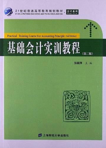 基础会计实训教程