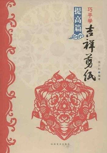 巧手学吉祥剪纸